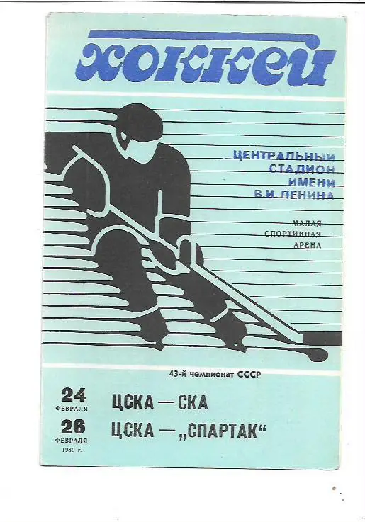 ЦСКА Москва СКА Ленинград 24 февраля+ЦСКА Москва Спартак Москва 26 февраля 1989г
