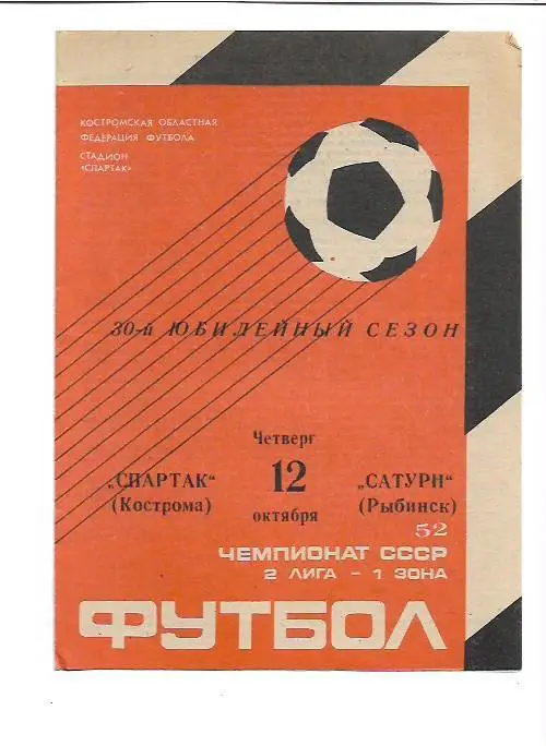 Спартак Кострома Сатурн Рыбинск 12 октября 1989 года Тираж 600