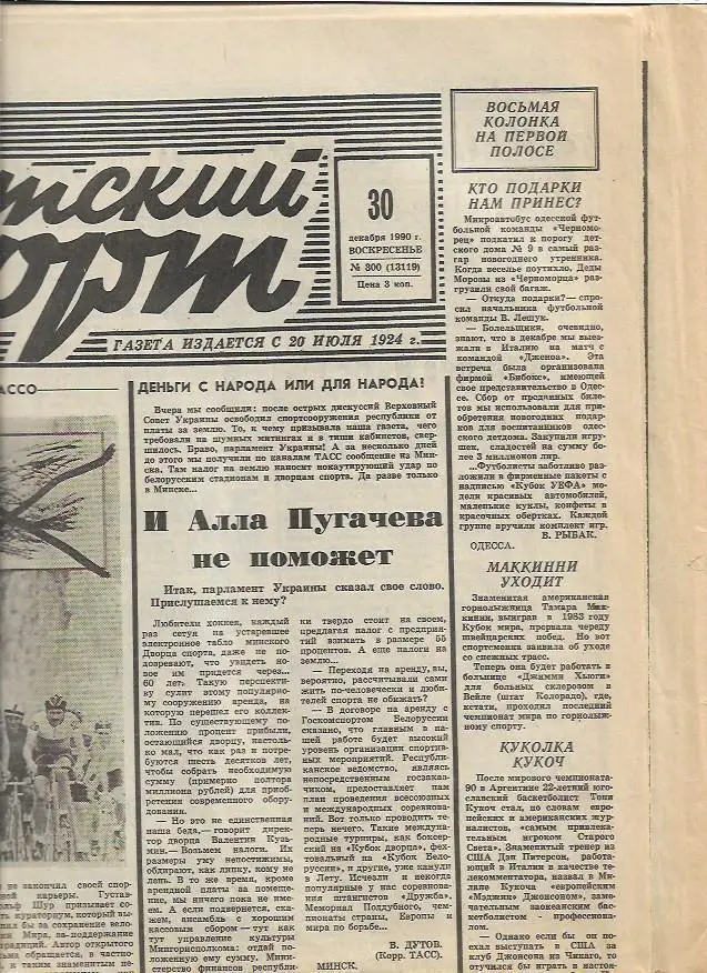 Советский Спорт 30 декабря 1990 года № 300 (13119) Добровольский Фёллер Райкаард