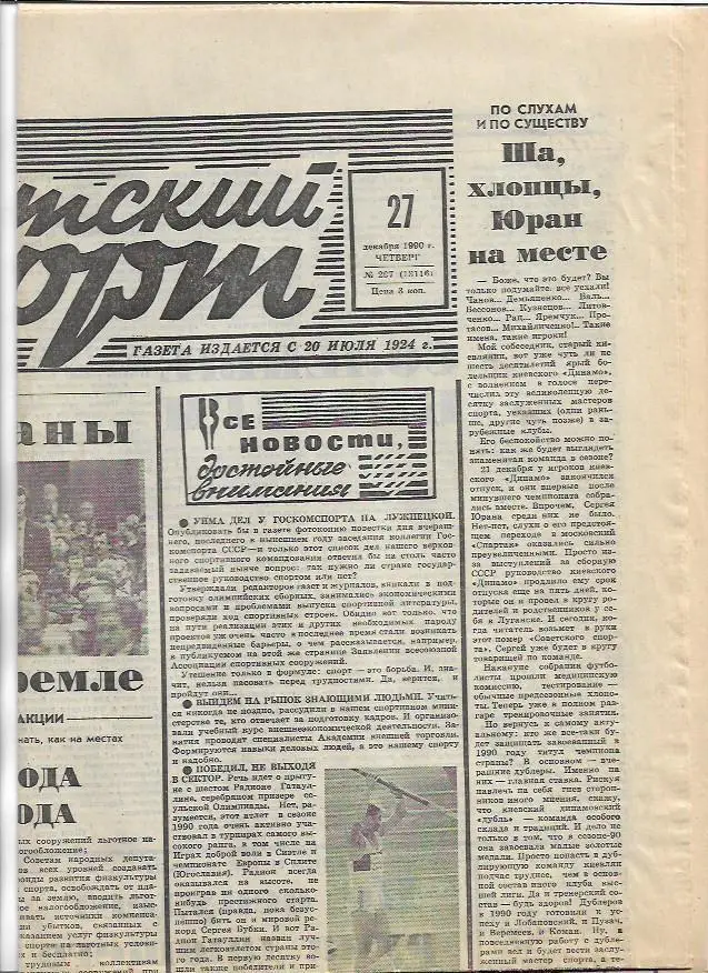 Советский Спорт 27 декабря 1990 года № 297 (13116) 4 страницы