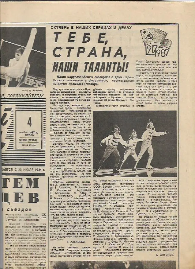 советский спорт № 255 (12174) 4 ноября 1987 года
