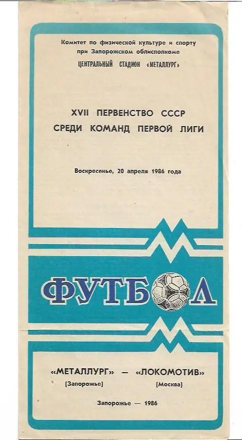 металлург запорожье локомотив москва 1986