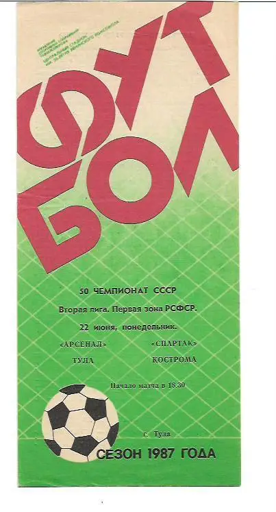 арсенал тула спартак кострома 1987