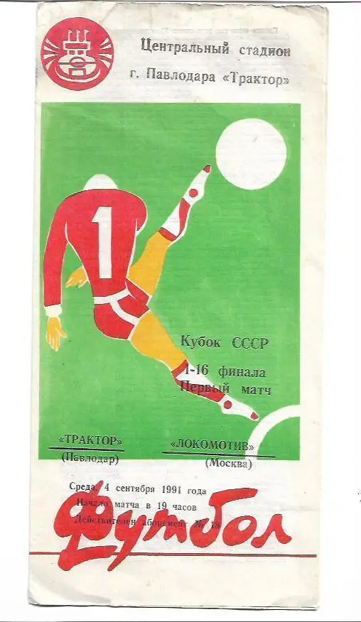 Трактор Павлодар Локомотив Москва 4 сентября 1991 года Кубок СССР 1/16 финала