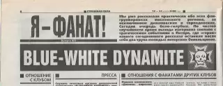 Я - Фанат! Динамо Москва Blue-White Dinamite 2000 Советский Спорт