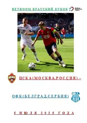 ЦСКА Москва Россия ОФК Белград Сербия 5 июля 2025 года Betboom Братский Кубок