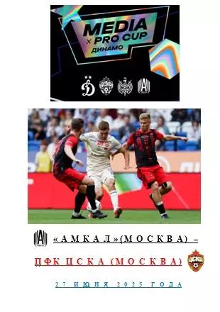 Амкал Москва ЦСКА Москва 27 июня 2025 года Media x Pro Cup2025 Авторское издание
