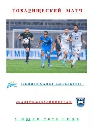 Зенит Санкт-Петербург Балтика Калининград 6 июля 2025 года Товарищеский матч