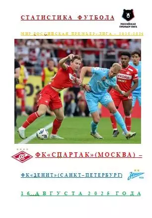 Спартак Москва Зенит Санкт-Петербург 16 августа 2025 года Статистика Футбола