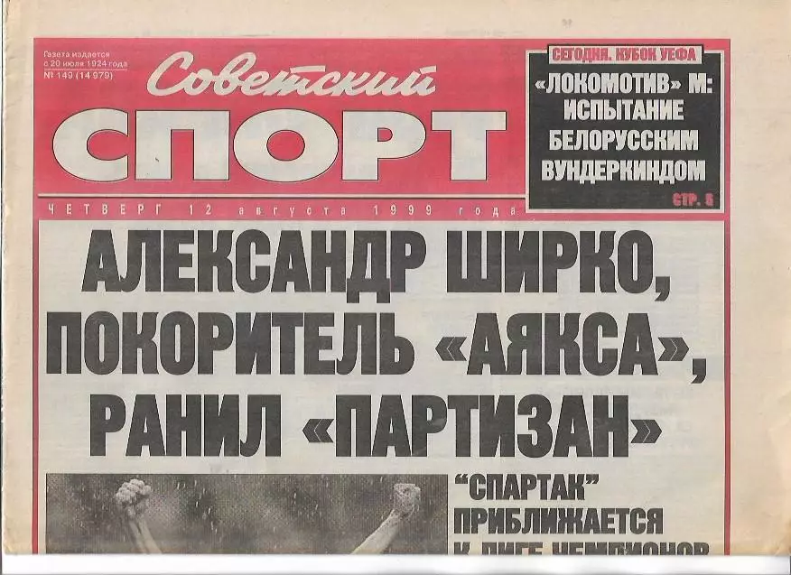 Спартак Москва Партизан Белград 11 августа 1999 года Статистика Советский Спорт