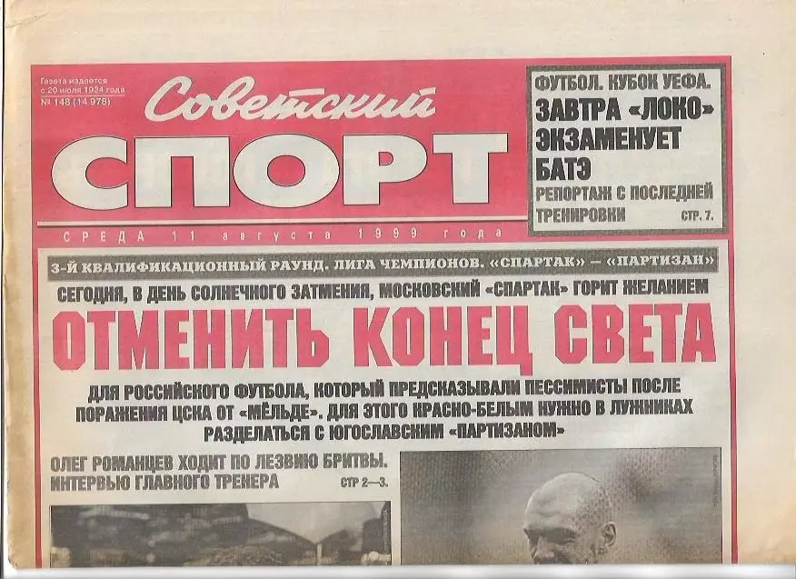 Спартак Москва Партизан Белград 11 августа 1999 года Превью Фото Советский Спорт