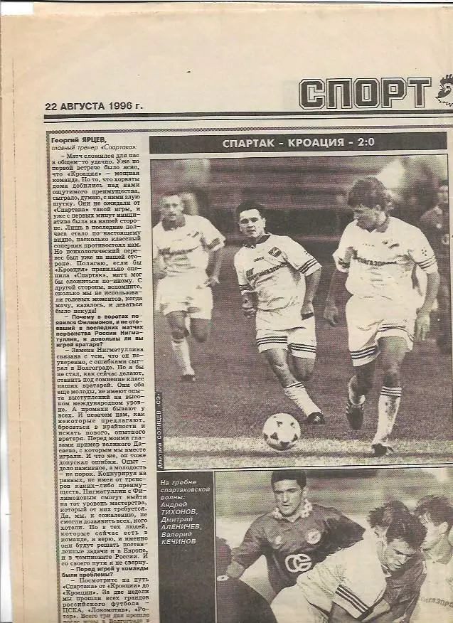 Спартак Москва Кроация Хорватия 1996 Интервью игроков 2 Фото Спорт-Экспресс