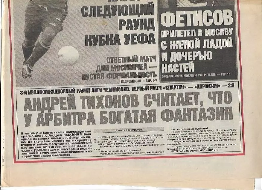 Спартак Москва Партизан Белград 11 августа 1999 г Интервью Фото Советский Спорт