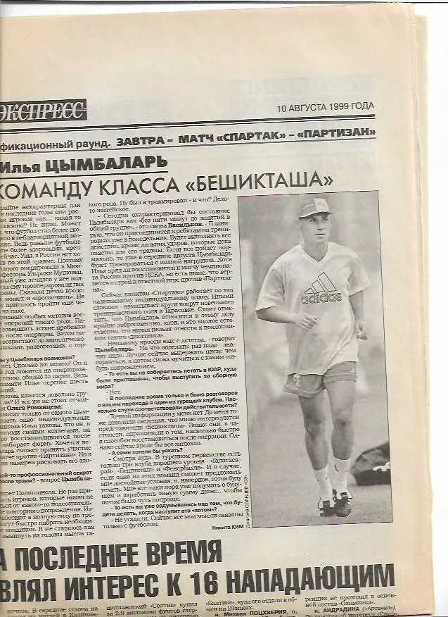 Спартак Москва Партизан Белград 11 августа 1999 г Интервью Фото Спорт-Экспресс 1