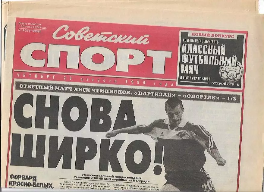 Партизан Белград Спартак Москва + Локомотив Москва БАТЭ Борисов 1999 Совет Спорт