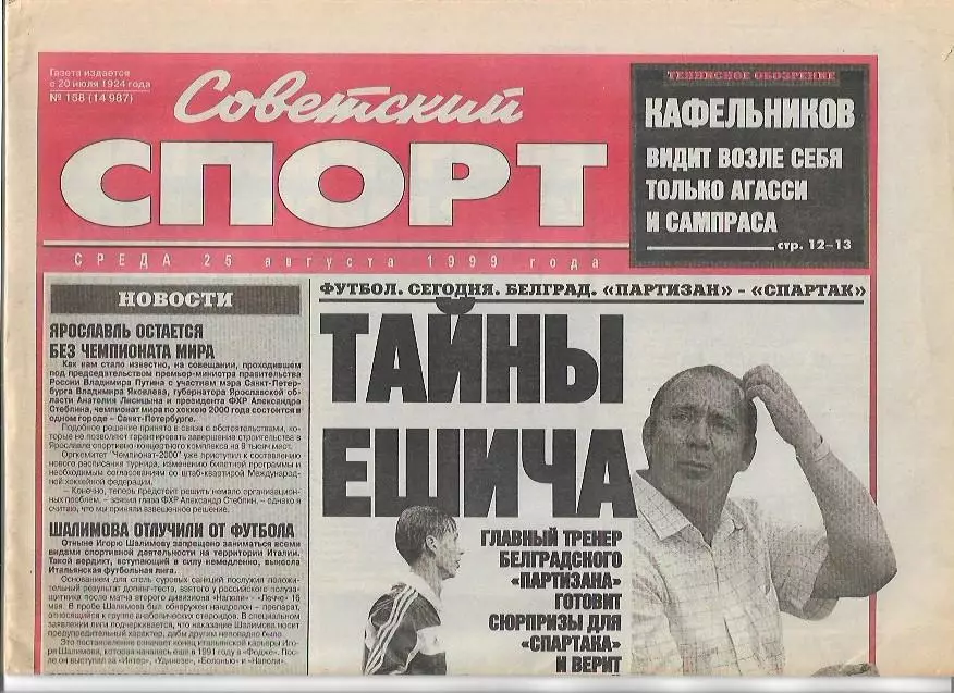 Партизан Белград Спартак Москва 1999 Интервью Фото Советский Спорт