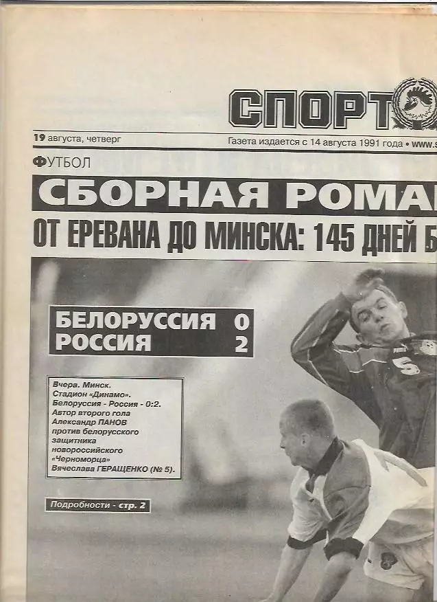 Сборная Белоруссии Сборная России 1999 Товарищеский матч Фото Спорт-Экспресс 1