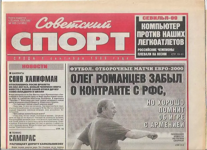 Россия Армения 1999 Отборочный матч Чемпионата Европы Превью Советский Спорт 1