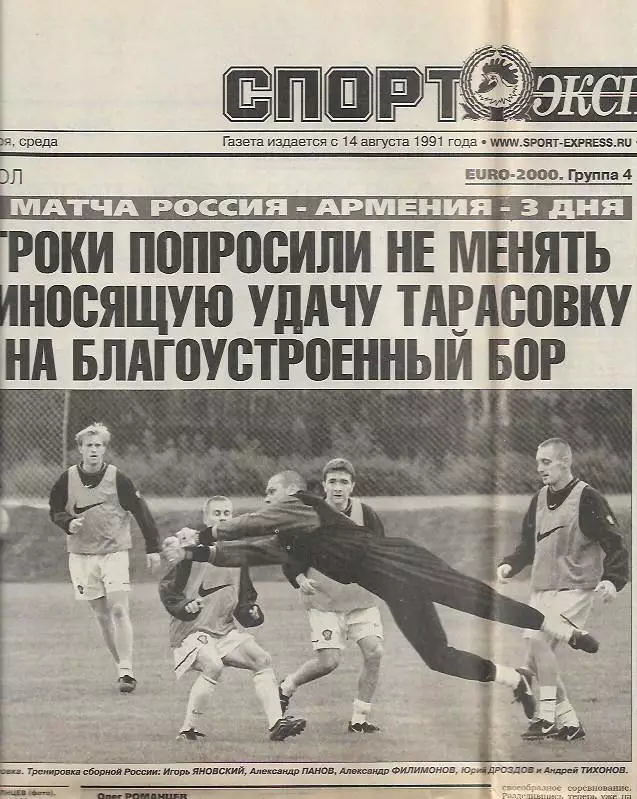 Россия Армения 1999 Отборочный матч Чемпионата Европы Превью Фото Спорт-Экспресс