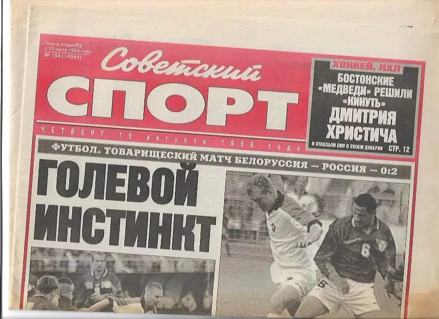 Сборная Белоруссии Сборная России 1999 Товарищеский матч Фото Советский Спорт