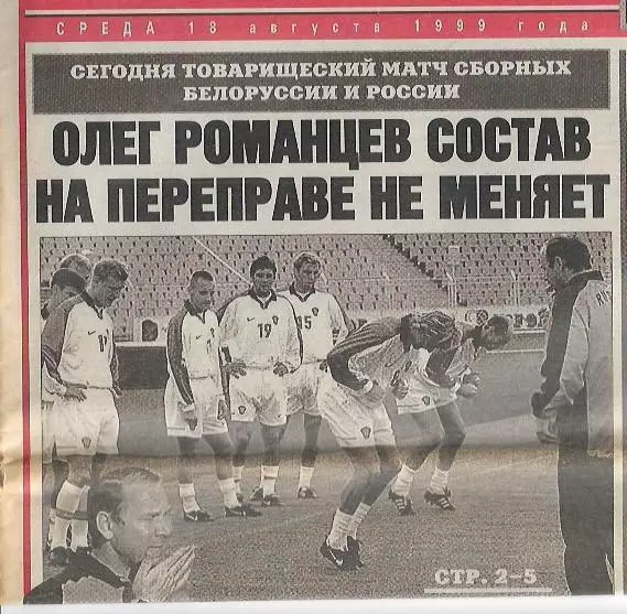 Сборная Белоруссии Сборная России 1999 Товарищеский матч Превью Советский Спорт