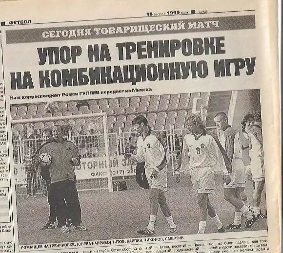 Сборная Белоруссии Сборная России 1999 Товарищеский матч Превью Советский Спорт 1