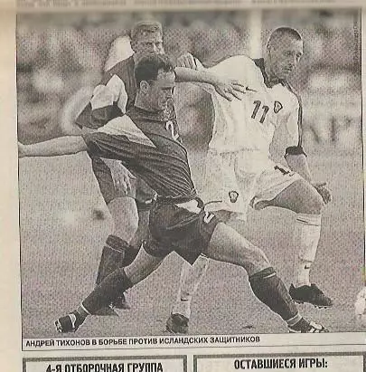 Сборная Белоруссии Сборная России 1999 Товарищеский матч Превью Советский Спорт 2