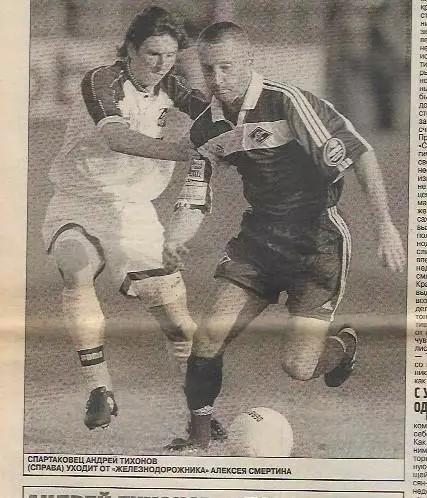 Локомотив Москва Спартак Москва 1999 год Обзор Фото Интервью Советский Спорт