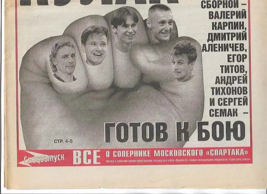 Россия Армения 1999 Отборочный матч Чемпионата Европы Интервью Советский Спорт 1