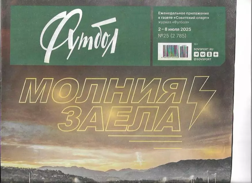 Советский Спорт Футбол 2-8 июля 2025 года № 25(2785) Клубный Чемпионат Мира 2025