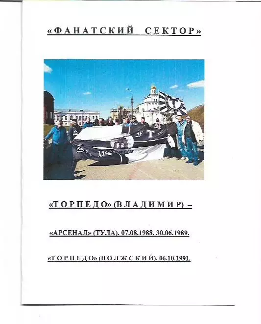 Фанатский Сектор Торпедо Владимир Арсенал Тула 1988 1989 + Торпедо Волжский 1991