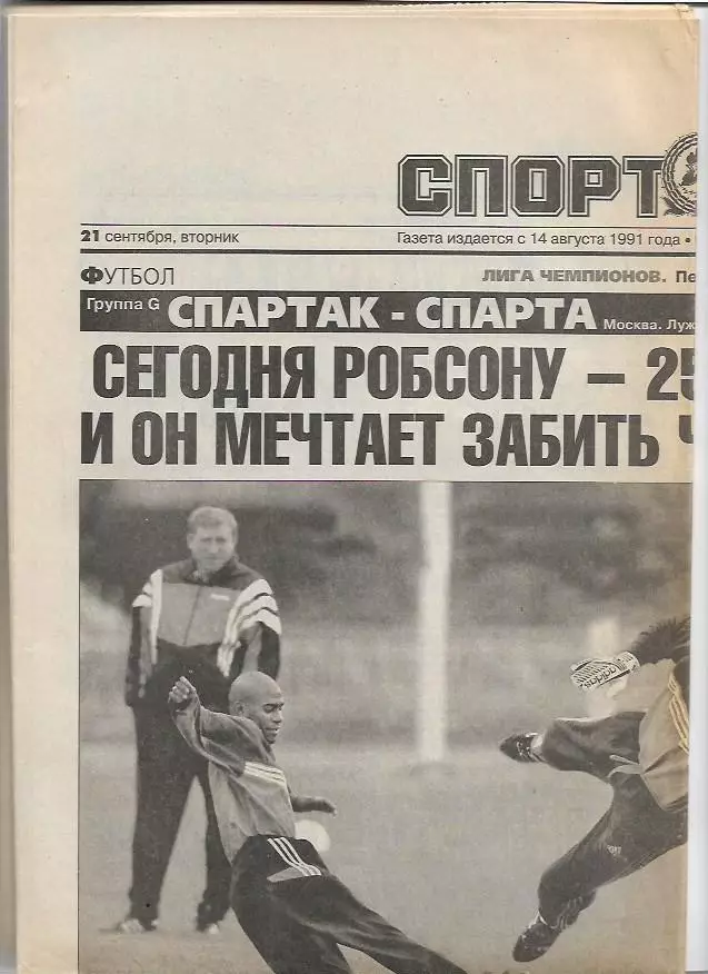 Спартак Москва Спарта Прага 1999 Превью к матчу Интервью Фото Спорт-Экспресс