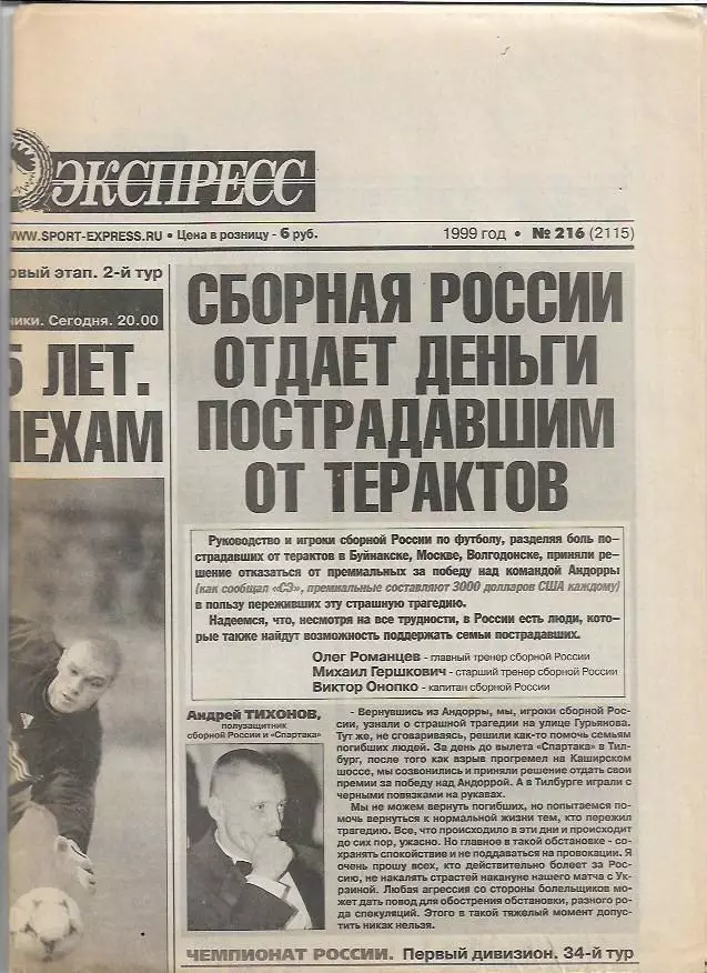 Спартак Москва Спарта Прага 1999 Превью к матчу Интервью Фото Спорт-Экспресс 1