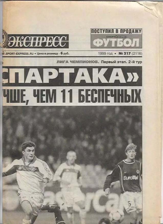 Спартак Москва Спарта Прага 1999 Статистика Отчёт Интервью Фото Спорт-Экспресс 1