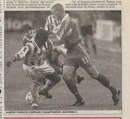 Спартак Москва Виллем II Голландия 1999 Интервью Фото Оценки Советский Спорт
