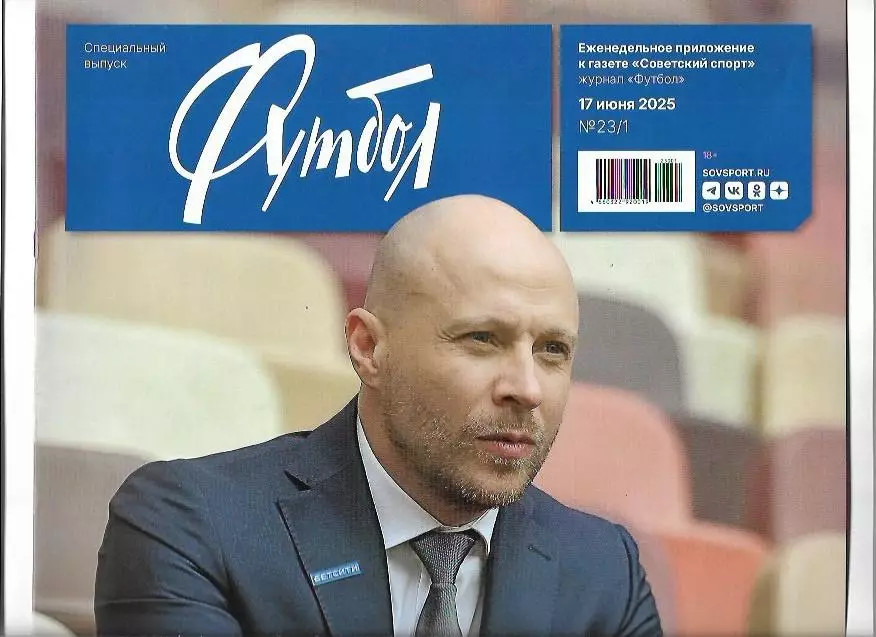 Советский Спорт Футбол 17 июня 2025 года № 23/1 Специальный выпуск