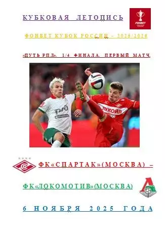 ФК Спартак Москва ФК Локомотив Москва 6 ноября 2025 года Кубковая Летопись