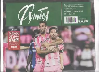 Советский Спорт Футбол 25 июня - 1 июля 2025 года № 24 (2784) Рамос Индзаги