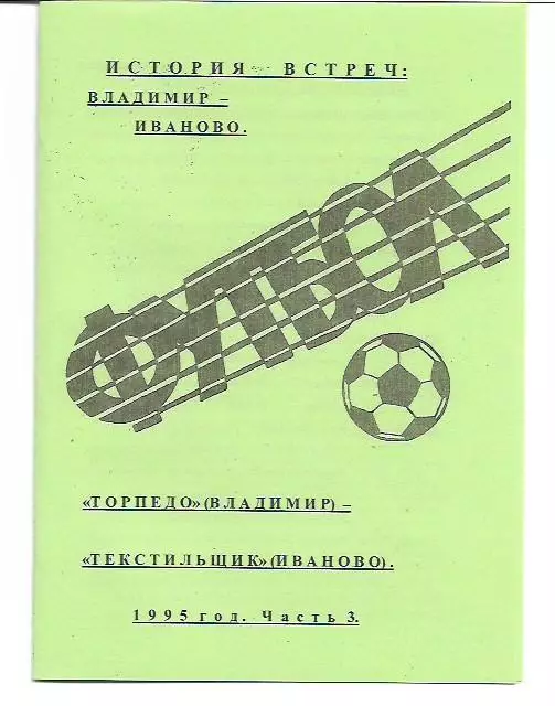 Торпедо Владимир Текстильщик Иваново 1995 История встреч Авторское издание