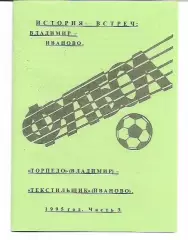 Торпедо Владимир Текстильщик Иваново 1995 История встреч Авторское издание