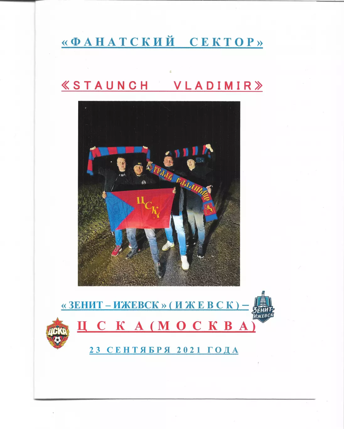 Фанатский Сектор Зенит Ижевск ЦСКА 2021 Выезд Фанатов Staunch Vladimir в Ижевск