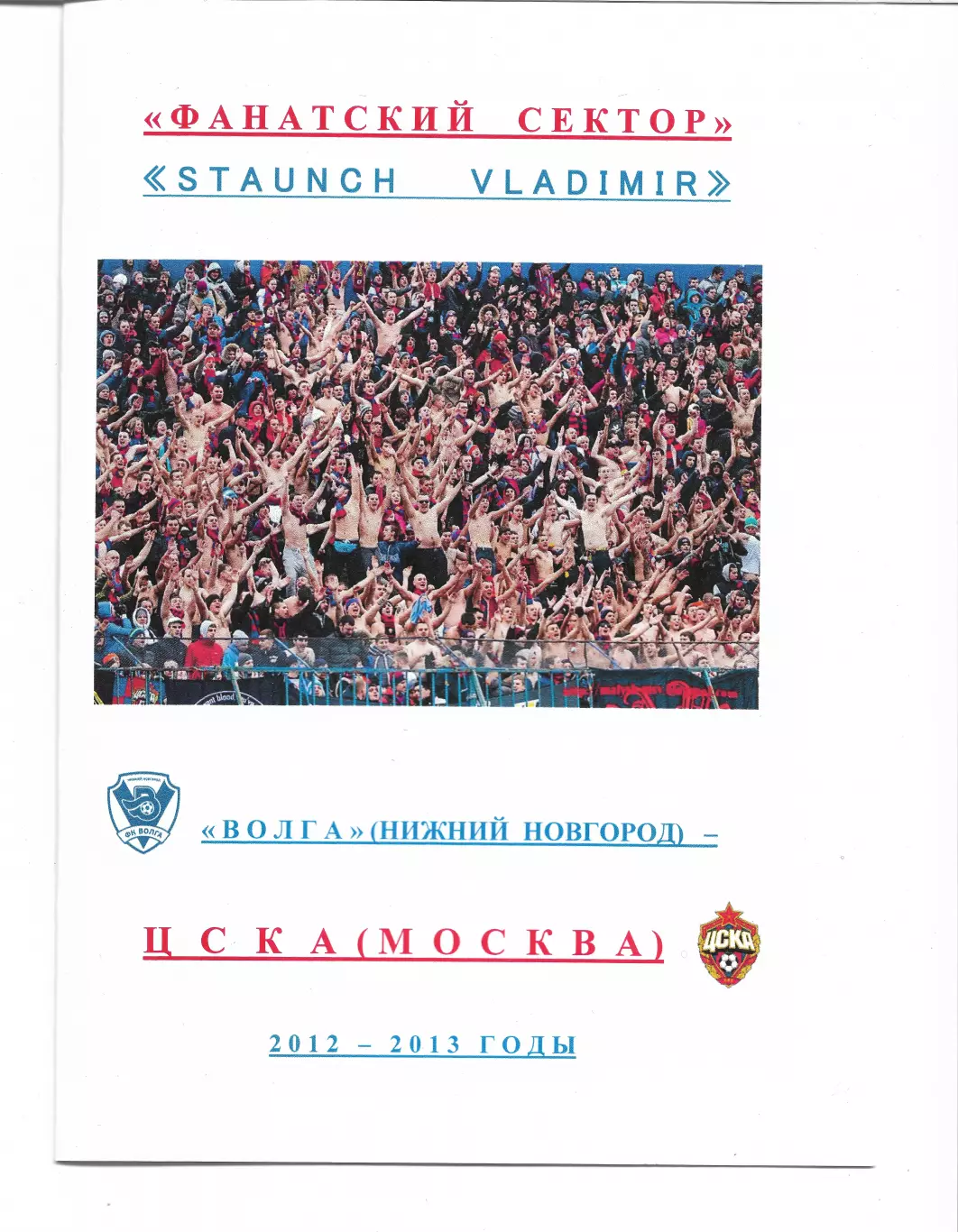 Фанатский Сектор Волга Ниж Новгород ЦСКА2012 2013 Выезд Фанатов Staunch Vladimir