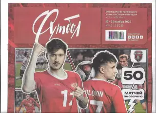 Советский Спорт Футбол 19 - 25 ноября 2025 года № 45 (2805)