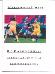 ЦСКА Москва Арсенал Тула 8 сентября 2020года Товарищеский матч Авторское издание