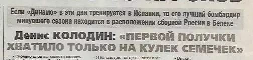 Денис Колодин Динамо Москва 2008 Интервью Спорт-Экспресс