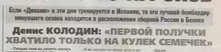Денис Колодин Динамо Москва 2008 Интервью Спорт-Экспресс