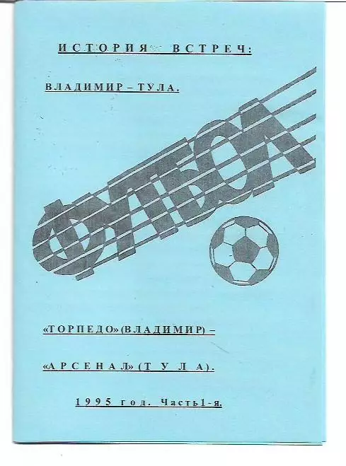 Торпедо Владимир Арсенал Тула 1995 История Встреч Авторское Издание