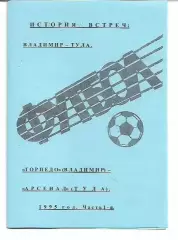 Торпедо Владимир Арсенал Тула 1995 История Встреч Авторское Издание