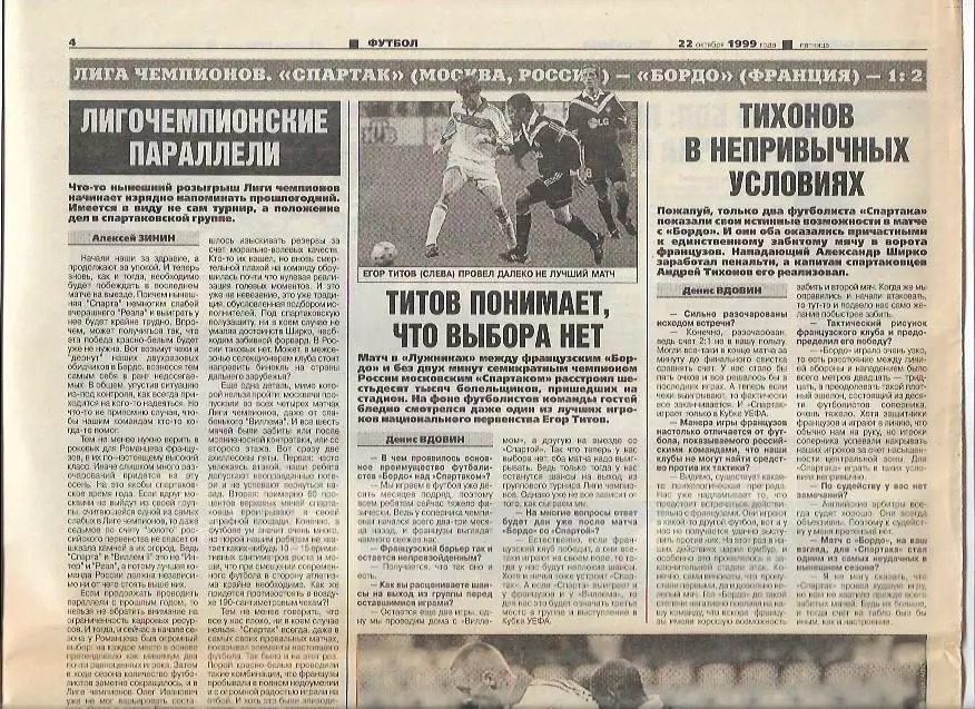 спартак москва бордо франция 1999 интервью после матча фото советский спорт