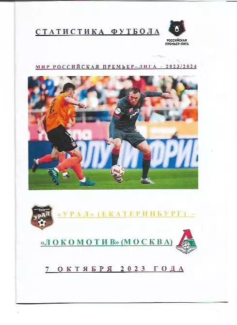 Урал Екатеринбург Локомотив Москва 7 октября 2023 года Статистика Футбола